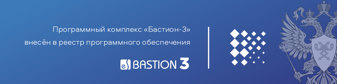 Программный комплекс «Бастион-3» - в Едином реестре российского программного обеспечения